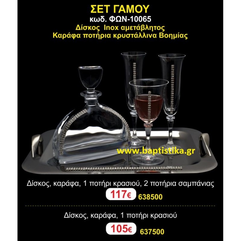 ΣΕΤ ΓΑΜΟΥ ΠΕΡΙΛΑΜΒΑΝΕΙ ΔΙΣΚΟ inox, ΚΑΡΑΦΑ ΚΑΙ ΠΟΤΗΡΙΑ ΚΡΥΣΤΑΛΛΙΝΑ ΒΟΗΜΙΑΣ 10065